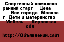 Спортивный комплекс ранний старт  › Цена ­ 6 500 - Все города, Москва г. Дети и материнство » Мебель   . Кировская обл.